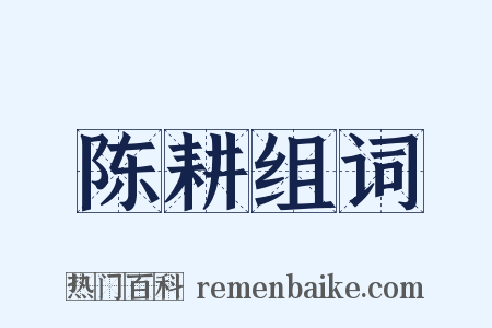 陈耕组词是什么意思的图片